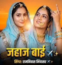 Jahaj Bai Ramniwas Bhiyasar mp3 song download, Jahaj Bai Ramniwas Bhiyasar full album mp3 song