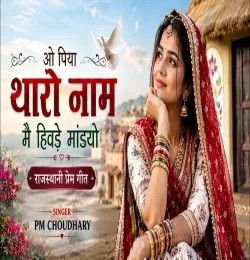 O Piya Tharo Naam Mhain Hivdai Mandyo PM CHOUDHARY mp3 song download, O Piya Tharo Naam Mhain Hivdai Mandyo PM CHOUDHARY full album mp3 song