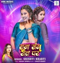 Raja Sang Reel Par Srishti Bharti mp3 song download, Raja Sang Reel Par Srishti Bharti full album mp3 song