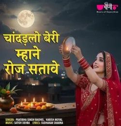 Chandadlo Beri Mhane Roj Satave Pratibha Singh Baghel, Harish Moyal mp3 song download, Chandadlo Beri Mhane Roj Satave Pratibha Singh Baghel, Harish Moyal full album mp3 song