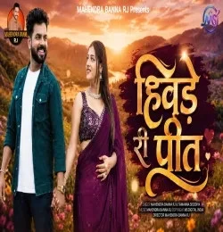 Hivde Ri Preet Mahendra Banna rj mp3 song download, Hivde Ri Preet Mahendra Banna rj full album mp3 song
