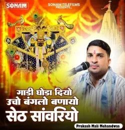 Gaadi Ghoda Diyo Uncha Banglo Banayo Seth Sanwariyi Prakash Mali Mehandwas mp3 song download, Gaadi Ghoda Diyo Uncha Banglo Banayo Seth Sanwariyi Prakash Mali Mehandwas full album mp3 song