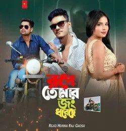 Rupe Tomar Jong Dhoreche Raj Ghosh mp3 song download, Rupe Tomar Jong Dhoreche Raj Ghosh full album mp3 song