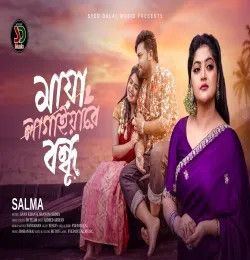 maya lagaiyare bondhu Salma Akter mp3 song download, maya lagaiyare bondhu Salma Akter full album mp3 song