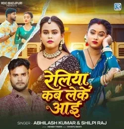 Reliya Kab Leke Aai Abhilash Kumar, Shilpi Raj mp3 song download, Reliya Kab Leke Aai Abhilash Kumar, Shilpi Raj full album mp3 song