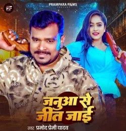 Janua Se Jeet Jayi Pramod Premi Yadav mp3 song download, Janua Se Jeet Jayi Pramod Premi Yadav full album mp3 song
