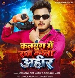 kalyug Me Raj Karela Ahir Masuriya Mel Yadav, Prabha Raj mp3 song download, kalyug Me Raj Karela Ahir Masuriya Mel Yadav, Prabha Raj full album mp3 song