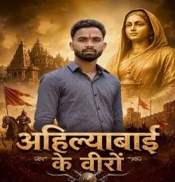 Ahilyabai Ke Veero Sachin Baghel, Ajay Baghel Noida mp3 song download, Ahilyabai Ke Veero Sachin Baghel, Ajay Baghel Noida full album mp3 song
