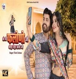 O Ji Falono ji Thoda Neda aao ni Tilok Chohan mp3 song download, O Ji Falono ji Thoda Neda aao ni Tilok Chohan full album mp3 song
