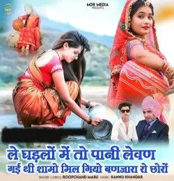 Le Ghadlo Meto Pani Lewan Gayi Thi Shamo Mil Giyo Banjara Ro Chhoro Roopchand Maru mp3 song download, Le Ghadlo Meto Pani Lewan Gayi Thi Shamo Mil Giyo Banjara Ro Chhoro Roopchand Maru full album mp3 song