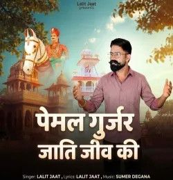 Pemal Gurjar Jati Jiv Ki Lalit Jaat mp3 song download, Pemal Gurjar Jati Jiv Ki Lalit Jaat full album mp3 song