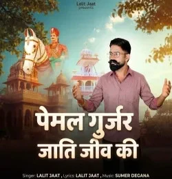 Pemal Gurjar Jati Jiv Ki Lalit Jaat mp3 song download, Pemal Gurjar Jati Jiv Ki Lalit Jaat full album mp3 song