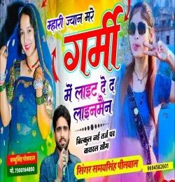 Mhari Jaan Mare Garmi Mein Light De De Lineman Samay Singh Peelwal mp3 song download, Mhari Jaan Mare Garmi Mein Light De De Lineman Samay Singh Peelwal full album mp3 song