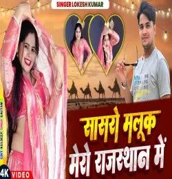 Sasro Malook Mero Rajsthan Me Lokesh Kumar, Kapil  kumar mp3 song download, Sasro Malook Mero Rajsthan Me Lokesh Kumar, Kapil  kumar full album mp3 song