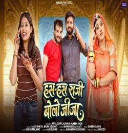 Has Has Ne Raji Bolo Jija Bablu Ankiya, Shilpa Bidawat mp3 song download, Has Has Ne Raji Bolo Jija Bablu Ankiya, Shilpa Bidawat full album mp3 song
