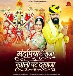 Mandpiya Ka Raja Kholo Pat Darwaja Mamta Chaudhary mp3 song download, Mandpiya Ka Raja Kholo Pat Darwaja Mamta Chaudhary full album mp3 song