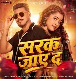 Sarak Jaye Da DKing, Shilpi Raj mp3 song download, Sarak Jaye Da DKing, Shilpi Raj full album mp3 song