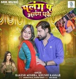 Palang Pa Alang Dhake Rakesh Mishra, Khushi Kakkar mp3 song download, Palang Pa Alang Dhake Rakesh Mishra, Khushi Kakkar full album mp3 song