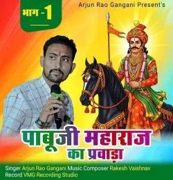 Pabuji Maharaj Ka Parwada  Bhag 1 Arjun Rao Gangani mp3 song download, Pabuji Maharaj Ka Parwada Bhag 1 Arjun Rao Gangani full album mp3 song