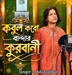 Kobul Koro Bandar Kurbani Abdul Jabbar mp3 song download, Kobul Koro Bandar Kurbani Abdul Jabbar full album mp3 song