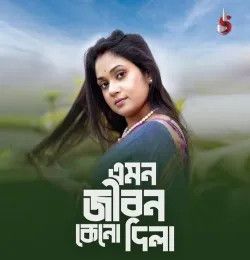 Emon Jibon Keno Dila Arpita Biswas mp3 song download, Emon Jibon Keno Dila Arpita Biswas full album mp3 song