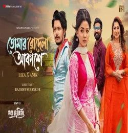 Tomar Rodela Akashe Sania Sultana Liza, Anik Sutradhar mp3 song download, Tomar Rodela Akashe Sania Sultana Liza, Anik Sutradhar full album mp3 song