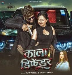 Kala Defender Monu Albela, Srishti Bharti mp3 song download, Kala Defender Monu Albela, Srishti Bharti full album mp3 song