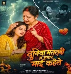 Duniya Matlabi Ha Hamar Mai Kahele Beauty Pandey mp3 song download, Duniya Matlabi Ha Hamar Mai Kahele Beauty Pandey full album mp3 song