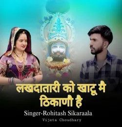 Lakhdatari Ko Khatu Mai Thikano Hai Rohitash Sikaraala mp3 song download, Lakhdatari Ko Khatu Mai Thikano Hai Rohitash Sikaraala full album mp3 song