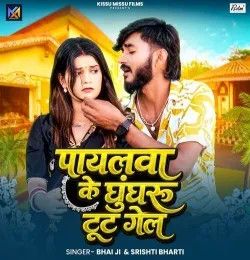 Payalwa Ke Ghunghroo Tut Gel Bhai Ji, Srishti Bharti mp3 song download, Payalwa Ke Ghunghroo Tut Gel Bhai Ji, Srishti Bharti full album mp3 song