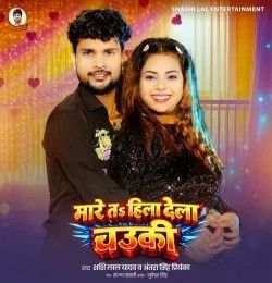 Mare Ta Hila Dela Chauki Shashi Lal Yadav, Antra Singh Priyanka mp3 song download, Mare Ta Hila Dela Chauki Shashi Lal Yadav, Antra Singh Priyanka full album mp3 song