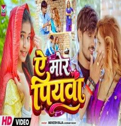 Ar Mor Piyawae Mukesh Raja, Sonam Yadav mp3 song download, Ar Mor Piyawae Mukesh Raja, Sonam Yadav full album mp3 song