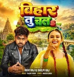 Bihar Tu Chala Ravi Raj, Shilpi Raj mp3 song download, Bihar Tu Chala Ravi Raj, Shilpi Raj full album mp3 song