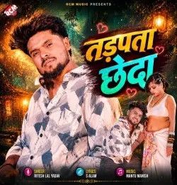 Tadpata Chheda Ritesh Lal Yadav mp3 song download, Tadpata Chheda Ritesh Lal Yadav full album mp3 song