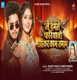 Je Humse Fariyabau Okar Kam Tamam Rajeev Yadav, Srishti Bharti mp3 song download, Je Humse Fariyabau Okar Kam Tamam Rajeev Yadav, Srishti Bharti full album mp3 song