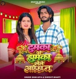Dumka Se Jhumka Lele Aaih Na Bhim Arya, Srishti Bharti mp3 song download, Dumka Se Jhumka Lele Aaih Na Bhim Arya, Srishti Bharti full album mp3 song
