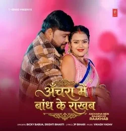 Ancharva Mein Baandh Ke Raakhab Bicky Babua, Srishti Bharti mp3 song download, Ancharva Mein Baandh Ke Raakhab Bicky Babua, Srishti Bharti full album mp3 song