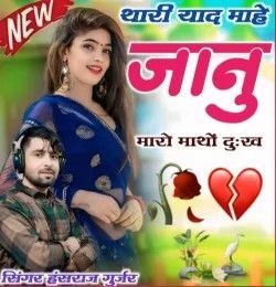 Thari Yaad Mai Jaanu Maro Matho Dukhe Hansraj Gurjar Khvash mp3 song download, Thari Yaad Mai Jaanu Maro Matho Dukhe Hansraj Gurjar Khvash full album mp3 song