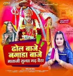 Dhol Baje Nagada Baje Mataji Sundha Gadh Betha Neelam Mali mp3 song download, Dhol Baje Nagada Baje Mataji Sundha Gadh Betha Neelam Mali full album mp3 song
