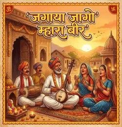 Jagaya Jago Mhara Bir Moti Kala mp3 song download, Jagaya Jago Mhara Bir Moti Kala full album mp3 song