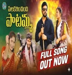 Palakarinchindi Patamma Gidde Ram Narsaiah mp3 song download, Palakarinchindi Patamma Gidde Ram Narsaiah full album mp3 song