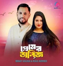 Premer Tabij Ibnat Salma, Riaz Ahmed mp3 song download, Premer Tabij Ibnat Salma, Riaz Ahmed full album mp3 song
