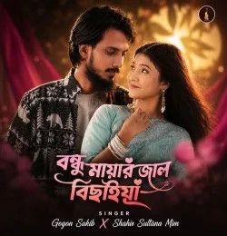 Bondhu mayar jaal bichaiya Gogon Sakib, Shahin Sultana Mim mp3 song download, Bondhu mayar jaal bichaiya Gogon Sakib, Shahin Sultana Mim full album mp3 song