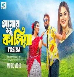 Amar Bondhu Kaliya Tosiba Begum mp3 song download, Amar Bondhu Kaliya Tosiba Begum full album mp3 song