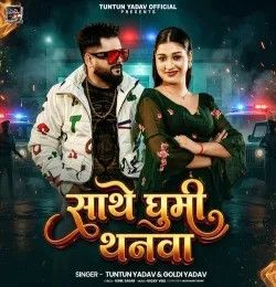 Sathe Ghumi Thanwa Tuntun Yadav, Goldi yadav mp3 song download, Sathe Ghumi Thanwa Tuntun Yadav, Goldi yadav full album mp3 song
