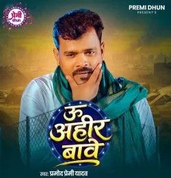 U Ahir Bawe Pramod Premi Yadav mp3 song download, U Ahir Bawe Pramod Premi Yadav full album mp3 song
