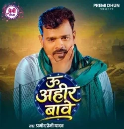 U Ahir Bawe Pramod Premi Yadav mp3 song download, U Ahir Bawe Pramod Premi Yadav full album mp3 song