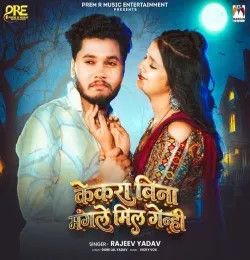 Kekra Bina Mangle Mil Genhi Rajeev Yadav mp3 song download, Kekra Bina Mangle Mil Genhi Rajeev Yadav full album mp3 song
