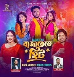 Bazarete Hit Akash Mahmud, Ayasha Jebin Dipa mp3 song download, Bazarete Hit Akash Mahmud, Ayasha Jebin Dipa full album mp3 song