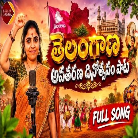Telangana Avatharana Dinostavam Relare Ganga mp3 song download, Telangana Avatharana Dinostavam Relare Ganga full album mp3 song